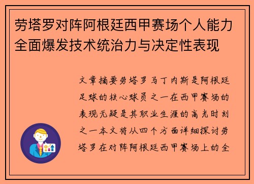 劳塔罗对阵阿根廷西甲赛场个人能力全面爆发技术统治力与决定性表现