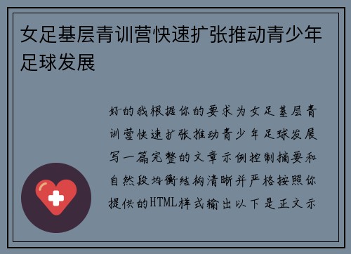女足基层青训营快速扩张推动青少年足球发展 女足基层青训营快速扩张推动青少年足球发展