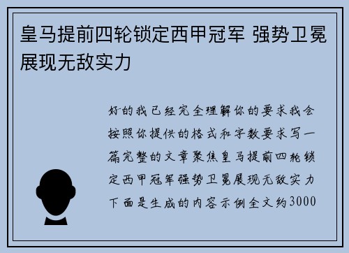 皇马提前四轮锁定西甲冠军 强势卫冕展现无敌实力