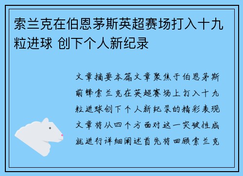 索兰克在伯恩茅斯英超赛场打入十九粒进球 创下个人新纪录
