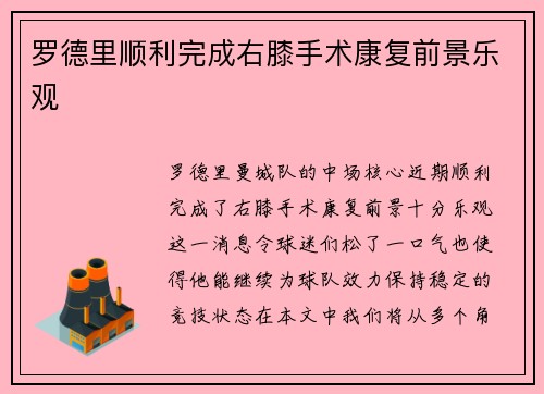 罗德里顺利完成右膝手术康复前景乐观