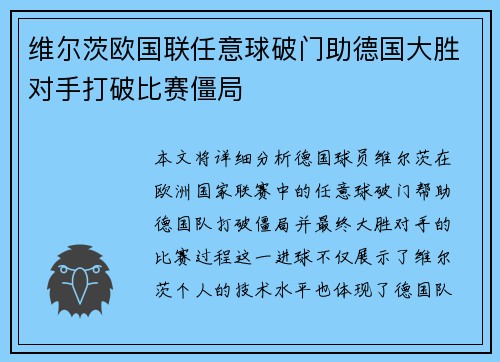 维尔茨欧国联任意球破门助德国大胜对手打破比赛僵局