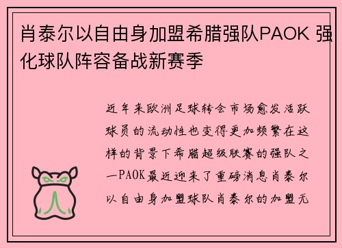 肖泰尔以自由身加盟希腊强队PAOK 强化球队阵容备战新赛季