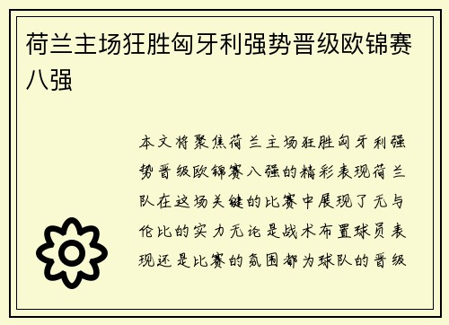 荷兰主场狂胜匈牙利强势晋级欧锦赛八强