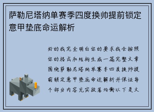 萨勒尼塔纳单赛季四度换帅提前锁定意甲垫底命运解析