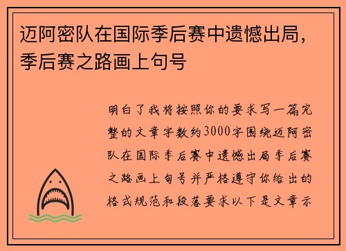 迈阿密队在国际季后赛中遗憾出局，季后赛之路画上句号