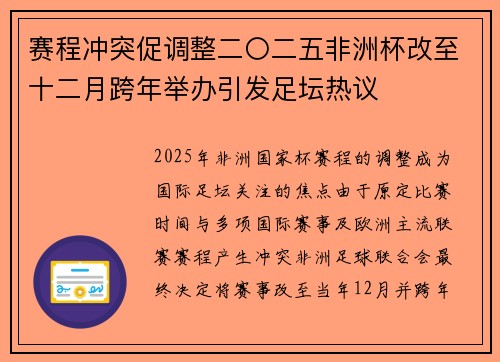 赛程冲突促调整二〇二五非洲杯改至十二月跨年举办引发足坛热议