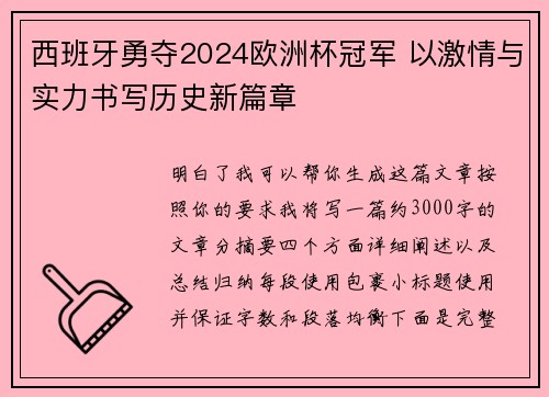 西班牙勇夺2024欧洲杯冠军 以激情与实力书写历史新篇章 西班牙勇夺2024欧洲杯冠军 以激情与实力书写历史新篇章
