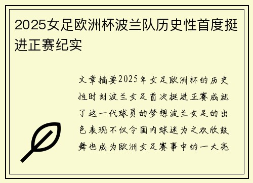 2025女足欧洲杯波兰队历史性首度挺进正赛纪实
