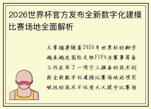2026世界杯官方发布全新数字化建模比赛场地全面解析
