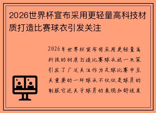 2026世界杯宣布采用更轻量高科技材质打造比赛球衣引发关注