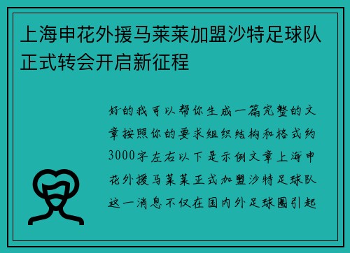 上海申花外援马莱莱加盟沙特足球队正式转会开启新征程
