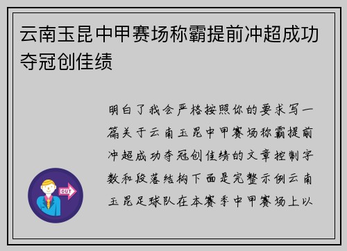 云南玉昆中甲赛场称霸提前冲超成功夺冠创佳绩