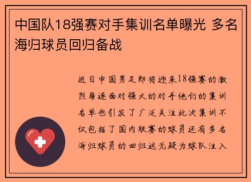 中国队18强赛对手集训名单曝光 多名海归球员回归备战