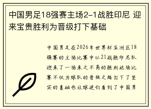 中国男足18强赛主场2-1战胜印尼 迎来宝贵胜利为晋级打下基础 中国男足18强赛主场2-1战胜印尼 迎来宝贵胜利为晋级打下基础