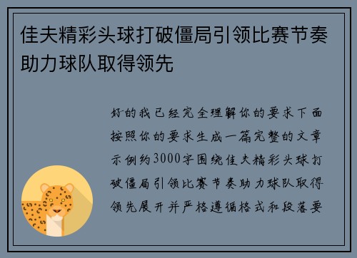 佳夫精彩头球打破僵局引领比赛节奏助力球队取得领先