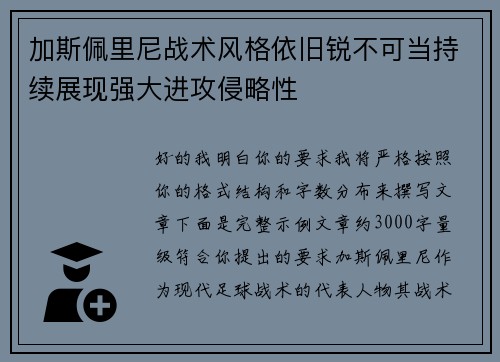 加斯佩里尼战术风格依旧锐不可当持续展现强大进攻侵略性