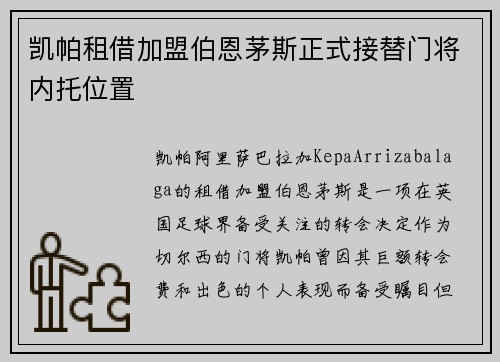 凯帕租借加盟伯恩茅斯正式接替门将内托位置