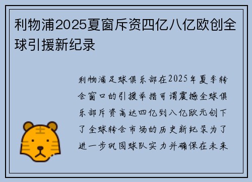 利物浦2025夏窗斥资四亿八亿欧创全球引援新纪录