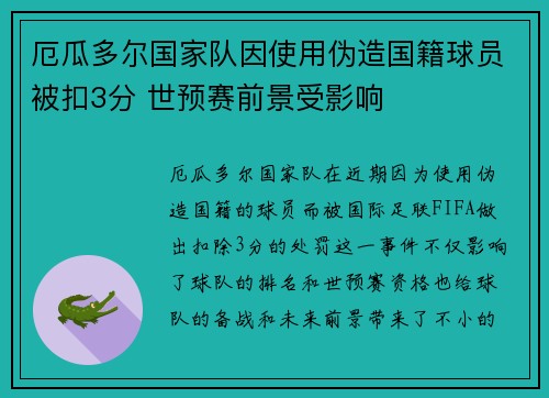 厄瓜多尔国家队因使用伪造国籍球员被扣3分 世预赛前景受影响