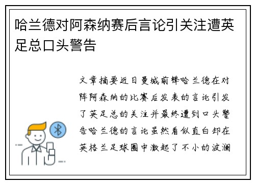 哈兰德对阿森纳赛后言论引关注遭英足总口头警告