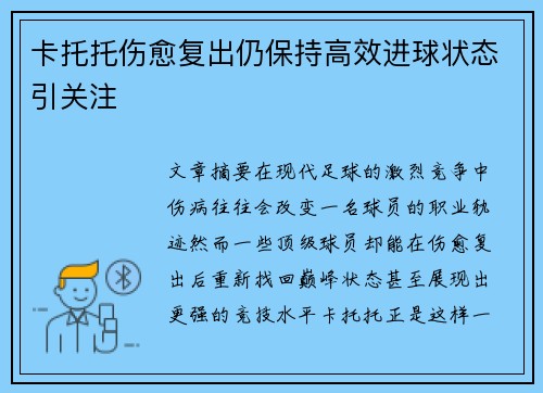 卡托托伤愈复出仍保持高效进球状态引关注