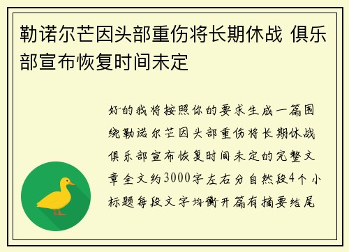 勒诺尔芒因头部重伤将长期休战 俱乐部宣布恢复时间未定