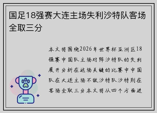 国足18强赛大连主场失利沙特队客场全取三分