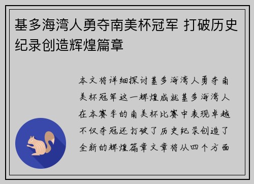 基多海湾人勇夺南美杯冠军 打破历史纪录创造辉煌篇章