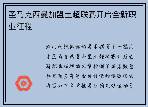 圣马克西曼加盟土超联赛开启全新职业征程