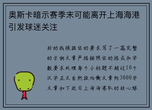 奥斯卡暗示赛季末可能离开上海海港引发球迷关注