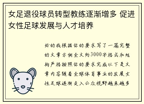 女足退役球员转型教练逐渐增多 促进女性足球发展与人才培养