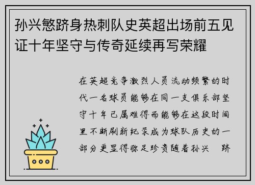 孙兴慜跻身热刺队史英超出场前五见证十年坚守与传奇延续再写荣耀