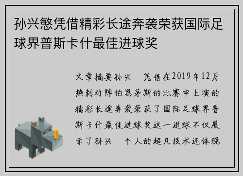 孙兴慜凭借精彩长途奔袭荣获国际足球界普斯卡什最佳进球奖
