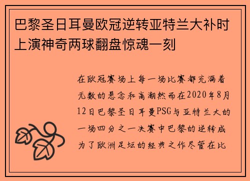 巴黎圣日耳曼欧冠逆转亚特兰大补时上演神奇两球翻盘惊魂一刻