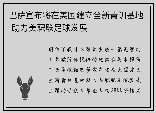巴萨宣布将在美国建立全新青训基地 助力美职联足球发展