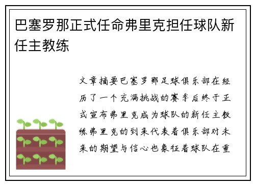 巴塞罗那正式任命弗里克担任球队新任主教练