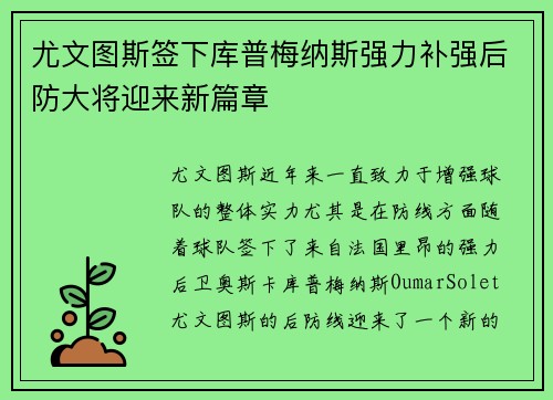 尤文图斯签下库普梅纳斯强力补强后防大将迎来新篇章