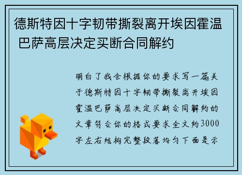 德斯特因十字韧带撕裂离开埃因霍温 巴萨高层决定买断合同解约