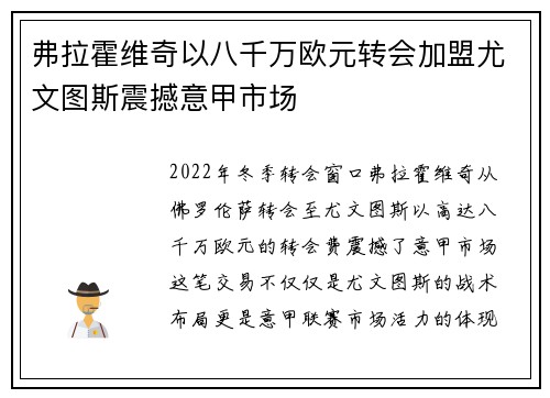 弗拉霍维奇以八千万欧元转会加盟尤文图斯震撼意甲市场