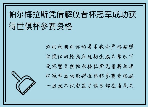 帕尔梅拉斯凭借解放者杯冠军成功获得世俱杯参赛资格 帕尔梅拉斯凭借解放者杯冠军成功获得世俱杯参赛资格