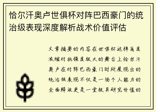 恰尔汗奥卢世俱杯对阵巴西豪门的统治级表现深度解析战术价值评估
