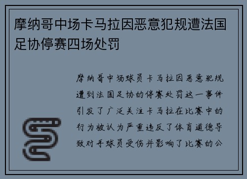 摩纳哥中场卡马拉因恶意犯规遭法国足协停赛四场处罚