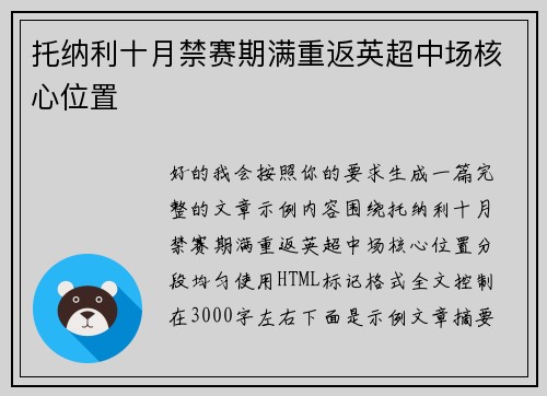 托纳利十月禁赛期满重返英超中场核心位置