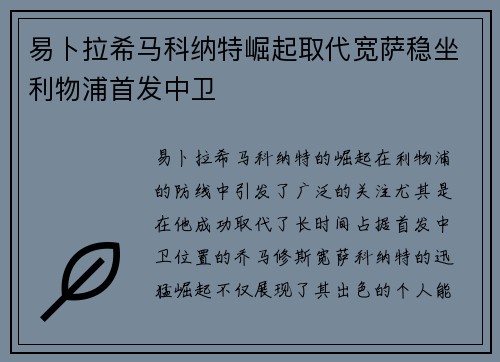 易卜拉希马科纳特崛起取代宽萨稳坐利物浦首发中卫