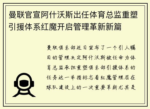 曼联官宣阿什沃斯出任体育总监重塑引援体系红魔开启管理革新新篇