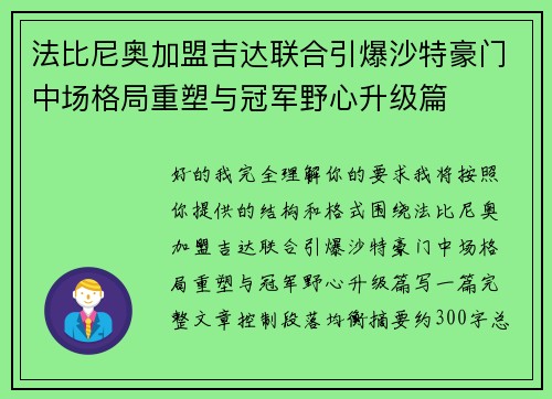 法比尼奥加盟吉达联合引爆沙特豪门中场格局重塑与冠军野心升级篇