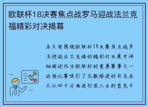欧联杯18决赛焦点战罗马迎战法兰克福精彩对决揭幕