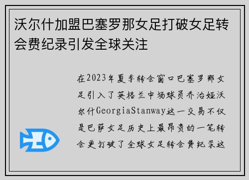 沃尔什加盟巴塞罗那女足打破女足转会费纪录引发全球关注