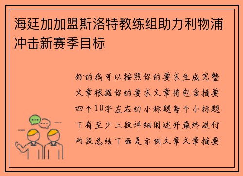 海廷加加盟斯洛特教练组助力利物浦冲击新赛季目标